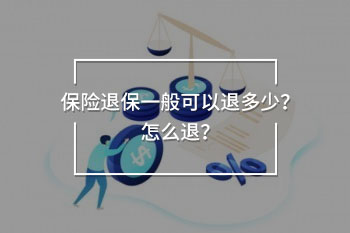 保險退保一般可以退多少