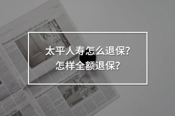 太平人壽怎么退保