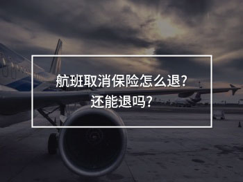 購買的航班取消保險要怎么退