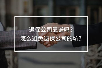 退保公司