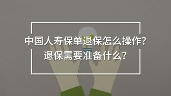 中國人壽保單退保怎么操作