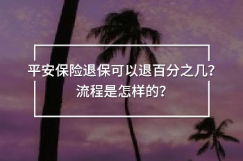 平安保險退?？梢酝税俜种畮? width=