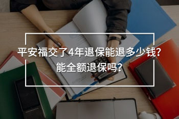 平安福交了4年退保能退多少錢