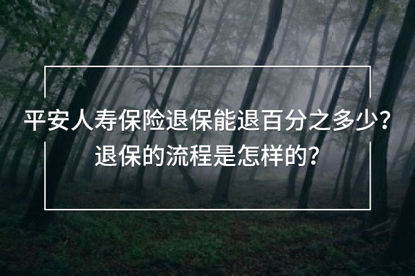 平安人壽保險(xiǎn)退保能退百分之多少