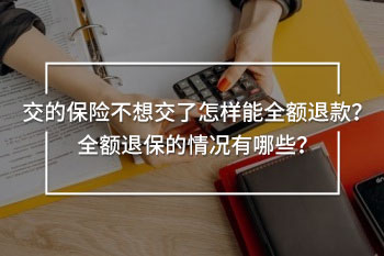 交的保險(xiǎn)不想交了怎樣能全額退款