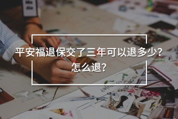 平安福退保交了三年可以退多少