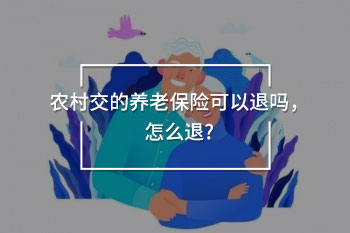 農(nóng)村交的養(yǎng)老保險(xiǎn)可以退嗎?