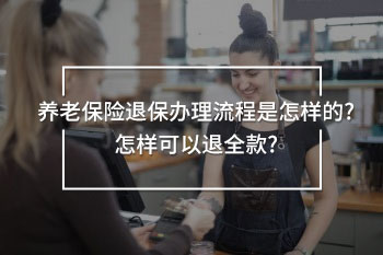 養(yǎng)老保險退保辦理流程