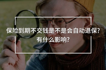 保險(xiǎn)到期不交錢是不是會(huì)自動(dòng)退保