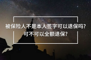 被保險人不是本人簽字可以退保嗎