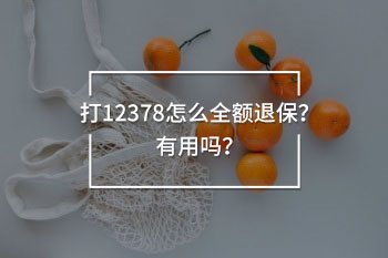 打12378怎么全額退保