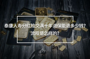 泰康人壽分紅險(xiǎn)交滿十年退保