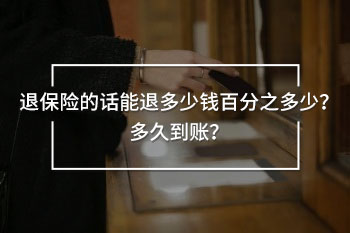 退保險(xiǎn)的話能退多少錢百分之多少