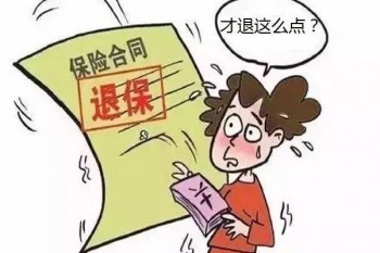 智能星退保能退多少