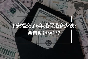 平安福交了6年退保退多少錢