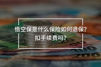 悟空保是什么保險(xiǎn)如何退保