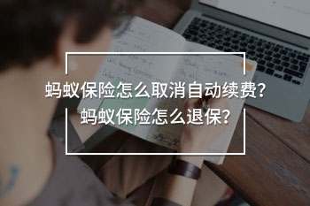螞蟻保險(xiǎn)怎么取消自動(dòng)續(xù)費(fèi)