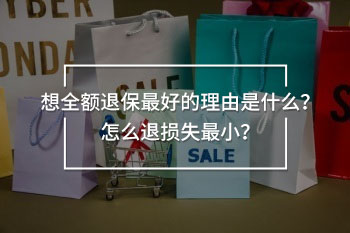 想全額退保最好的理由是什么
