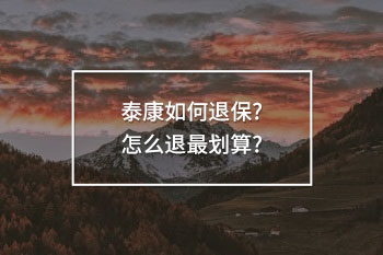 泰康如何退保
