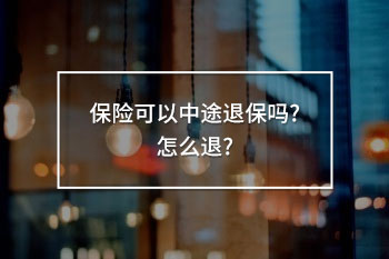 保險可以中途退保嗎