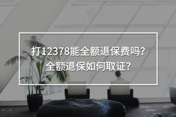 打12378能全額退保費(fèi)