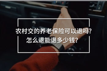 農(nóng)村交的養(yǎng)老保險(xiǎn)可以退嗎