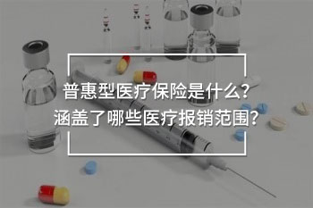 普惠型醫(yī)療保險