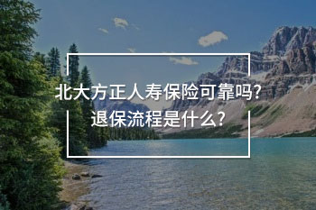 北大方正人壽保險可靠嗎