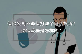 保險公司不退保打哪個電話投訴