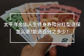 太平洋金佑人生終身壽險分紅型退保