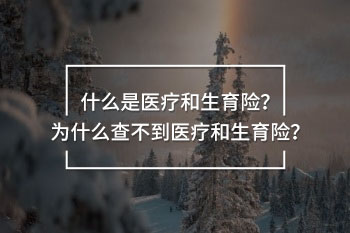 為什么查不到醫(yī)療和生育險(xiǎn)