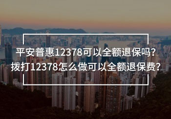 平安普惠12378可以全額退保