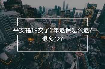 平安福19交了2年退保