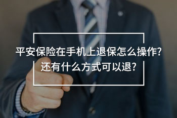 平安保險在手機上退保怎么操作