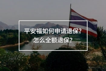 平安福如何申請退保