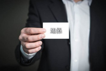 退保打什么電話