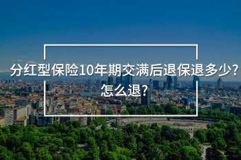 分紅型保險10年期交滿后退保