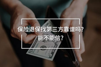 保險退保找第三方靠譜嗎