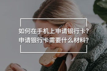 如何在手機(jī)上申請(qǐng)銀行卡