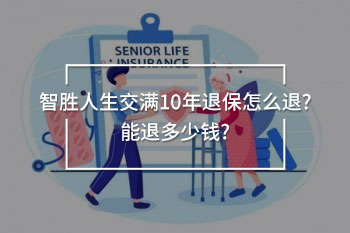 智勝人生交滿10年退保