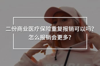 二份商業(yè)醫(yī)療保險(xiǎn)重復(fù)報(bào)銷