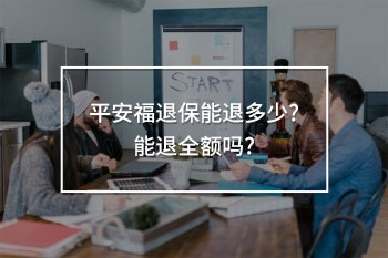 平安福退保能退多少