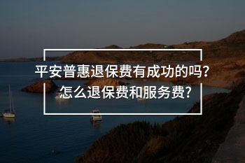 平安普惠退保費有成功的嗎