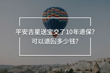 平安吉星送寶交了10年退保