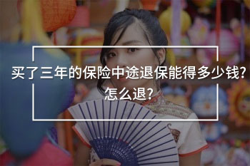 買了三年的保險(xiǎn)中途退保能得多少錢