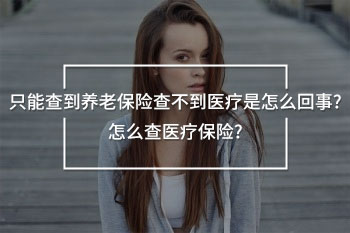 只能查到養(yǎng)老保險查不到醫(yī)療