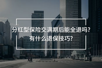 分紅型保險交滿期后能全退嗎