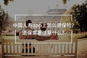 中國人壽app上怎么退保險