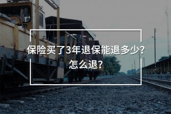 保險(xiǎn)買了3年退保能退多少