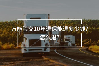 萬能險交10年退保能退多少錢